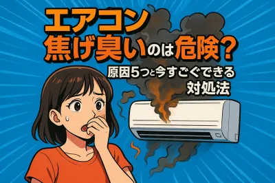 エアコン 焦げ臭いのは危険？原因5つと今すぐできる対処法