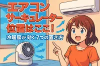 エアコン サーキュレーター 位置はここ！冷暖房が効く7つの置き方