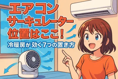 エアコン サーキュレーター 位置はここ！冷暖房が効く7つの置き方