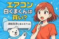 エアコン 白くまくんは買い？凍結洗浄と省エネ7つの魅力