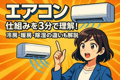 エアコン 仕組みを3分で理解！冷房・暖房・除湿の違いも解説