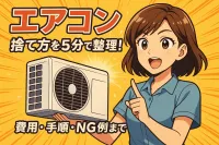 エアコン 捨て方を5分で整理！費用・手順・NG例まで完全ガイド