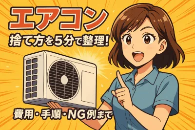 エアコン 捨て方を5分で整理！費用・手順・NG例まで完全ガイド