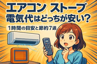 エアコン ストーブ 電気代はどっちが安い？1時間の目安と節約7選