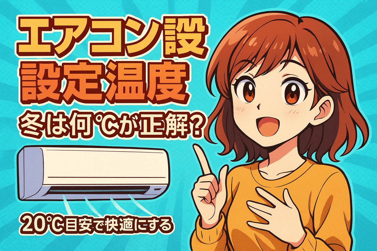 エアコン 設定温度 冬は何℃が正解?20℃目安で快適にする7つのコツ!