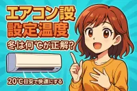 エアコン 設定温度 冬は何℃が正解？20℃目安で快適にする7つのコツ！