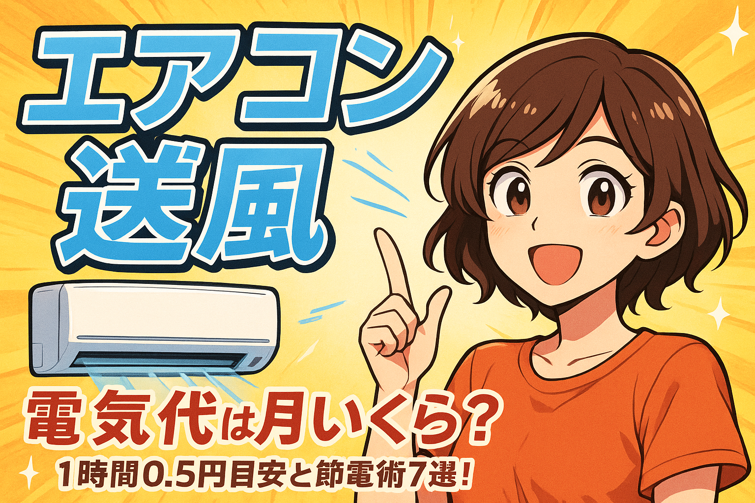 エアコン 送風 電気代は月いくら?1時間0.5円目安と節電術7選!