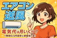 エアコン 送風 電気代は月いくら？1時間0.5円目安と節電術7選！