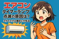 エアコン タイマーランプ点滅の原因は？3分でできる確認と対処法