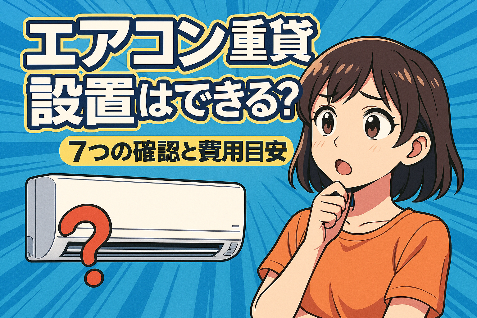 エアコン 賃貸 設置はできる？7つの確認と費用目安