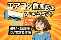 エアコン 直風防止の7つのコツ！寒い・乾燥をラクにする方法