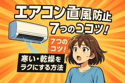 エアコン 直風防止の7つのコツ！寒い・乾燥をラクにする方法