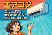 エアコン つけっぱなし 電気代は月いくら？外出時間別の最適解7選！