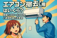 エアコン 撤去費用はいくら？相場5,000〜6,000円と追加料金の注意点