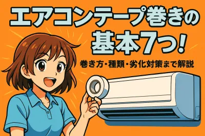 エアコン テープ巻きの基本7つ！巻き方・種類・劣化対策まで解説