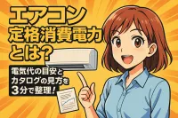 エアコン 定格消費電力とは？電気代の目安とカタログの見方を3分で整理！