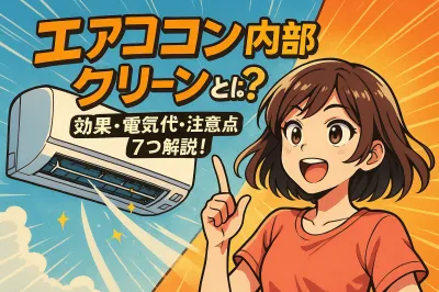 エアコン 内部クリーンとは？効果・電気代・注意点7つで解説！