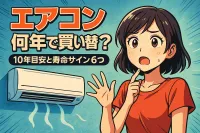 エアコン 何年で買い替える？10年目安と寿命サイン6つ