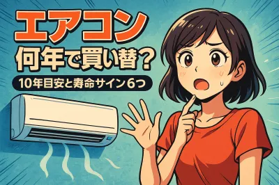 エアコン 何年で買い替える？10年目安と寿命サイン6つ