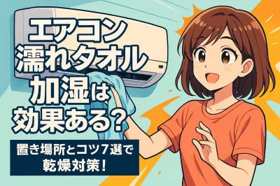 エアコン 濡れタオル 加湿は効果ある？置き場所とコツ7選で乾燥対策！