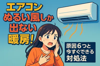 エアコン ぬるい風しか出ない 暖房！原因6つと今すぐできる対処法
