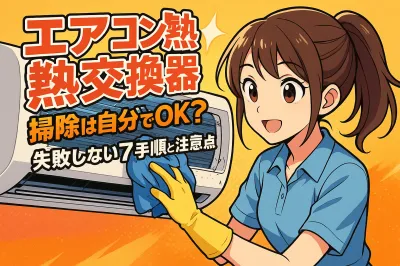 エアコン 熱交換器 掃除は自分でOK？失敗しない7手順と注意点