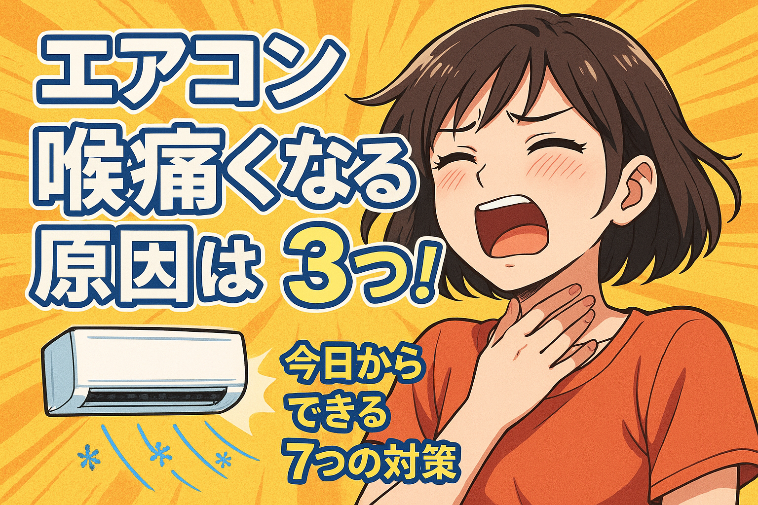 エアコン 喉痛くなる原因は3つ！今日からできる7つの対策