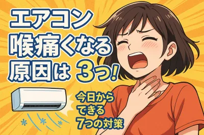 エアコン 喉痛くなる原因は3つ！今日からできる7つの対策
