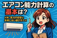 エアコン 能力 計算の基本は？kW・馬力の目安と失敗しない選び方7つ！