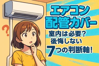 エアコン 配管カバー 室内は必要？後悔しない7つの判断軸！