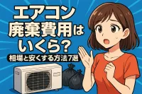 エアコン 廃棄 費用はいくら？相場と安くする方法7選