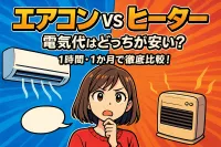 エアコン ヒーター 電気代はどっちが安い？1時間・1か月で徹底比較！