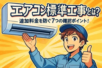 エアコン 標準工事とは？追加料金を防ぐ7つの確認ポイント！