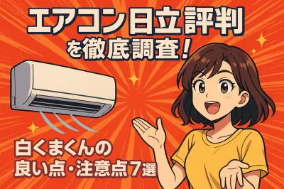 エアコン 日立 評判を徹底調査！白くまくんの良い点・注意点7選