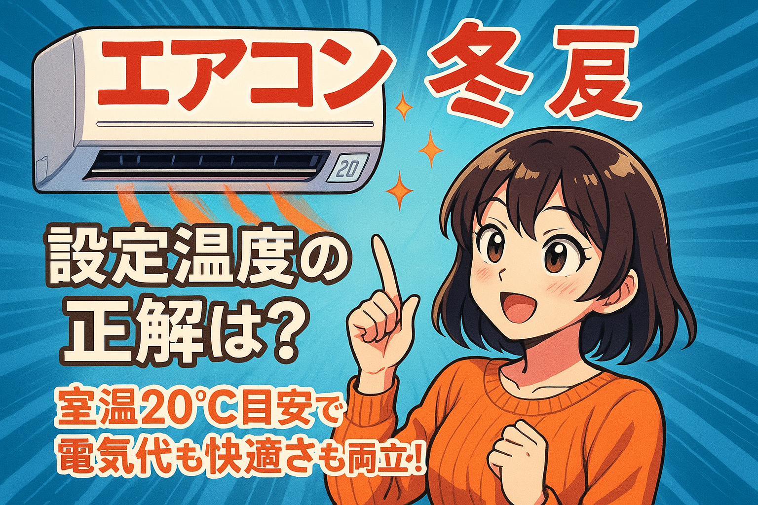 エアコン 冬 設定温度の正解は？室温20℃目安で電気代も快適さも両立！