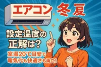 エアコン 冬 設定温度の正解は？室温20℃目安で電気代も快適さも両立！