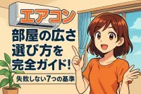 エアコン 部屋の広さ 選び方を完全ガイド！失敗しない7つの基準