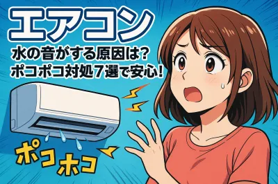 エアコン 水の音がする原因は？ポコポコ対処7選で安心！