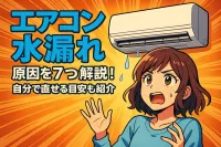 エアコン 水漏れ 原因を7つ解説！自分で直せる目安も紹介