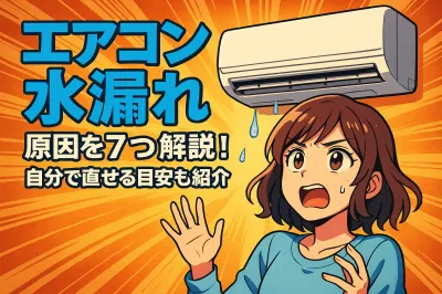 エアコン 水漏れ 原因を7つ解説！自分で直せる目安も紹介