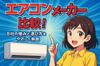 エアコン メーカー 比較！8社の強みと選び方をやさしく解説