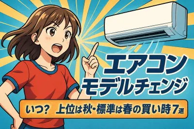 エアコン モデルチェンジ いつ？上位は秋・標準は春の買い時7選