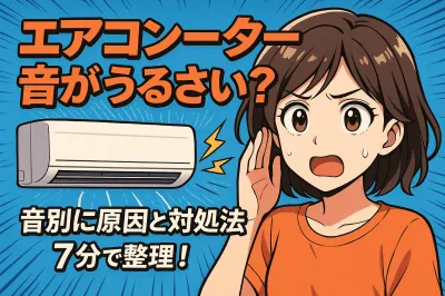 エアコン モーター音がうるさい？音別に原因と対処法を7分で整理！