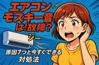 エアコン モスキート音は故障？原因7つと今すぐできる対処法