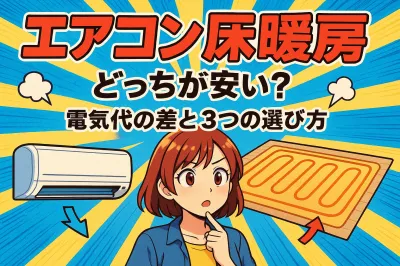 エアコン 床暖房 どっちが安い？電気代の差と3つの選び方