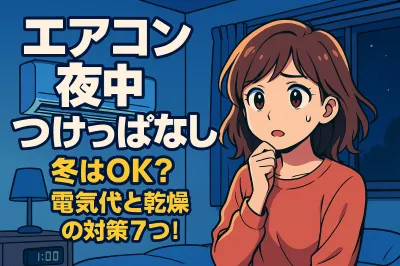 エアコン 夜中 つけっぱなし 冬はOK？電気代と乾燥の対策7つ！