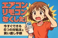エアコン リモコン なくした！今すぐできる6つの対処法と買い直し手順