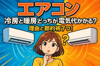 エアコン 冷房と暖房どっちが電気代かかる？理由と節約術7つ！
