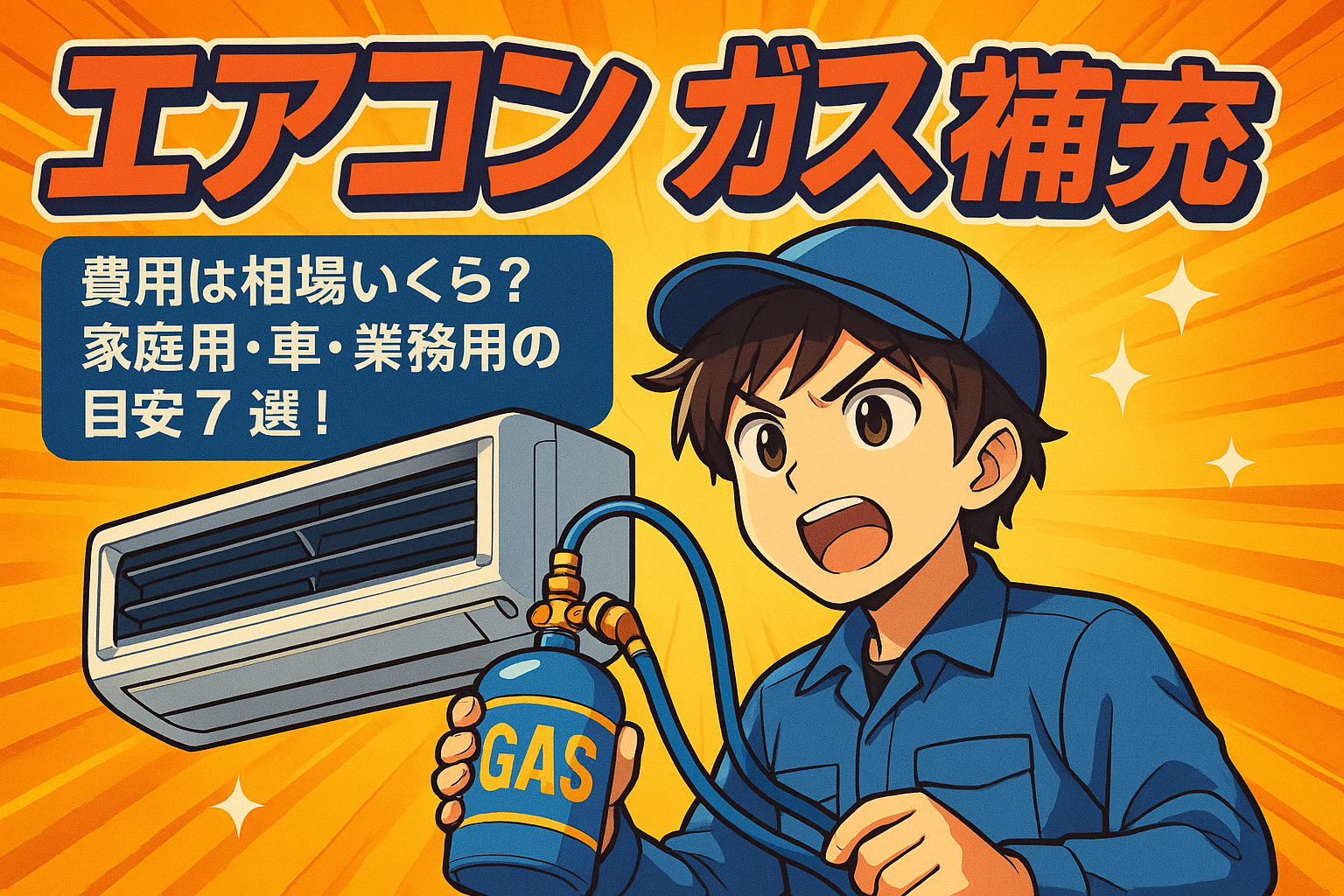 エアコン ガス補充 費用は相場いくら?家庭用・車・業務用の目安7選!