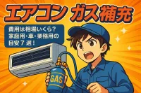 エアコン ガス補充 費用は相場いくら？家庭用・車・業務用の目安7選！